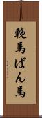 輓馬 Scroll