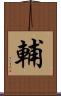 輔 Scroll