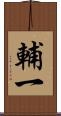 輔一 Scroll