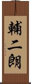 輔二朗 Scroll