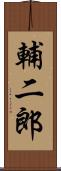 輔二郎 Scroll