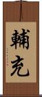 輔充 Scroll