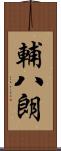 輔八朗 Scroll