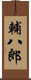 輔八郎 Scroll