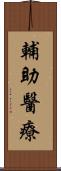 輔助醫療 Scroll