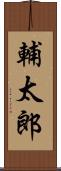 輔太郎 Scroll