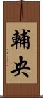 輔央 Scroll
