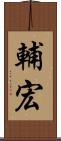 輔宏 Scroll