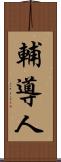 輔導人 Scroll