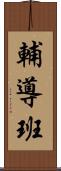 輔導班 Scroll