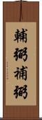 輔弼 Scroll