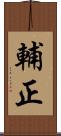 輔正 Scroll