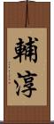 輔淳 Scroll
