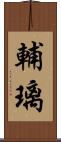 輔璃 Scroll