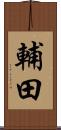 輔田 Scroll