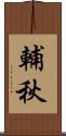 輔秋 Scroll