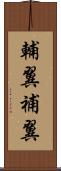 輔翼 Scroll
