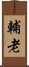輔老 Scroll