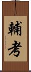 輔考 Scroll