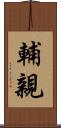 輔親 Scroll
