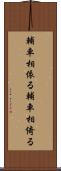 輔車相依る Scroll