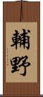 輔野 Scroll