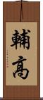 輔高 Scroll