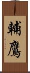 輔鷹 Scroll