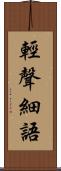 輕聲細語 Scroll