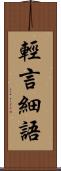 輕言細語 Scroll