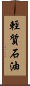 輕質石油 Scroll