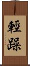 輕躁 Scroll