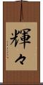 輝々 Scroll