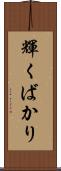 輝くばかり Scroll