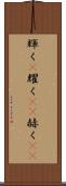 輝く(P) Scroll