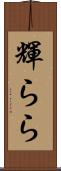 輝らら Scroll