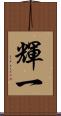輝一 Scroll