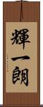 輝一朗 Scroll