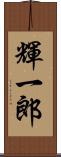 輝一郎 Scroll