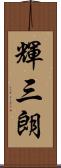 輝三朗 Scroll