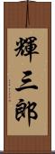 輝三郎 Scroll