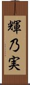 輝乃実 Scroll