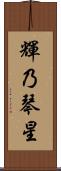 輝乃琴星 Scroll