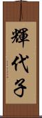 輝代子 Scroll