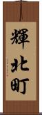 輝北町 Scroll