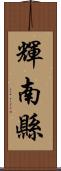 輝南縣 Scroll