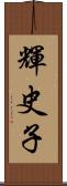 輝史子 Scroll