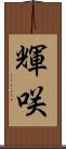 輝咲 Scroll