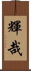 輝哉 Scroll