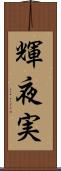 輝夜実 Scroll